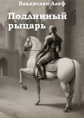 Подлинный рыцарь