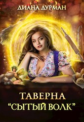 Таверна Сытый волк