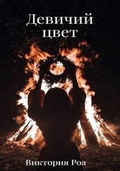 Девичий цвет