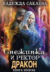 Снежинка и ректор дракон