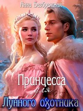 Принцесса для лунного охотника