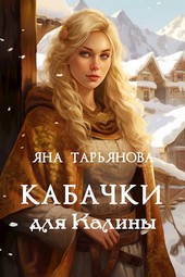 Кабачки для Калины