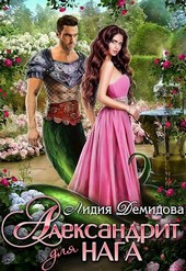 Александрит для нага