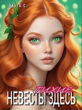 Невесты здесь тихие