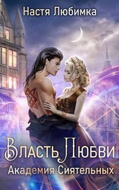 Власть любви. Академия Сиятельных