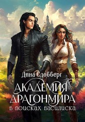 Академия Драгонмира. В поисках василиска