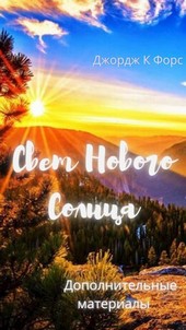 Свет Нового Солнца. Дополнительные Материалы