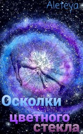 Осколки цветного стекла
