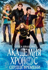 Академия Хронос. Сердце Времени