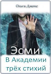 Эсми в Академии Трёх стихий