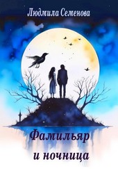 Фамильяр и ночница