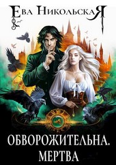 Обворожительна. Мертва