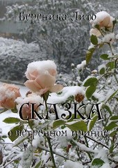 Сказка о ветреном принце
