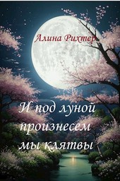 И под луной произнесем мы клятвы