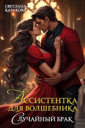 Ассистентка для волшебника. Случайный брак