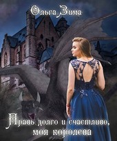 Правь долго и счастливо, моя королева