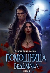 Помощница ведьмака. Книга 3