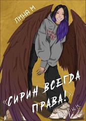 Сирин всегда права!