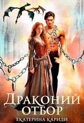 Драконий отбор