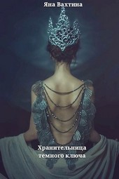 Хранительница тёмного ключа.