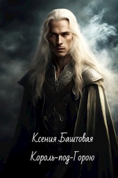 Король-под-Горою