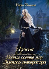 Измена. Ночное солнце для Лунного императора
