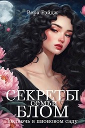 Секреты семьи Блом: Полночь в пионовом саду