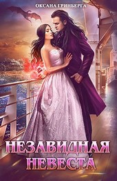 Незавидная невеста