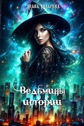 Ведьмины истории