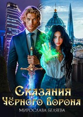 Сказания Чёрного Ворона