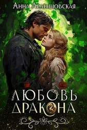 Любовь дракона