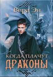 Когда плачут драконы