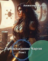 Предсказание Чарли
