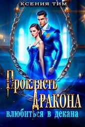 Проклясть дракона, влюбиться в декана