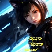 Пираты Чёрной звезды.