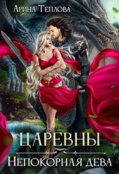 Царевны. Непокорная дева
