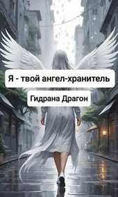 Я - твой ангел-хранитель