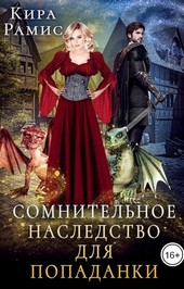 Сомнительное наследство для попаданки