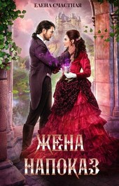 Жена напоказ