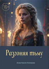 Разгоняя Тьму