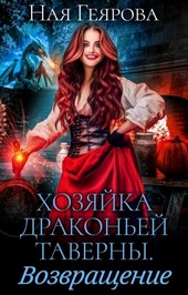 Хозяйка драконьей таверны. Возращение