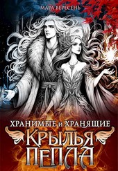 Крылья пепла