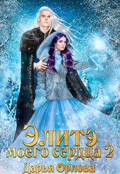 Элитэ моего сердца. Тайна древних артефактов