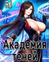 Академия Теней