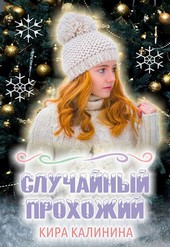 Случайный прохожий
