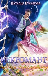 Некромант и бабочка-пересмешница