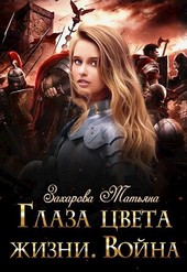 Глаза цвета жизни. Война