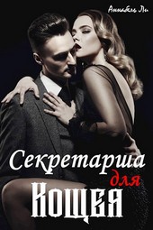 Секретарша для Кощея