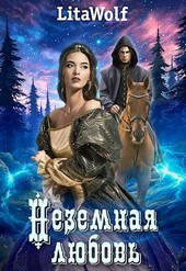 Неземная любовь