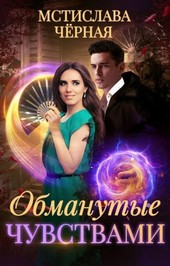 Обманутые чувствами
